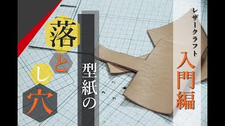 【レザークラフト入門】型紙づくりの注意点!!!　検証あり　劣化しにくいものづくり　leathercraft　手縫い　leather works itten