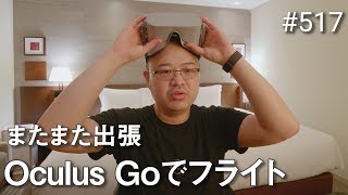 機内での過ごし方 ~ Oculus Go試してみたりKindleみたりPixel 2 XLドヤったりした感想 ~ #517 [4K] [GH5]