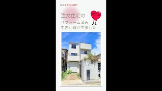 仲介手数料無料の不動産屋🌷 #shorts #八王子市 #物件詳細はコメント欄から