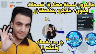 اقاريو - كيف تسوي مايكرو اقاريو للاندرويد 😂🔥الحق لايفوتك😱(مايكرو قوي)🔊😋 !! Agario Macro Mode