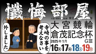 【解説】大宮競輪 G3 倉茂記念杯 初日特選【振り返り】