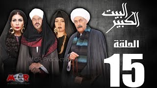 #x202b;الحلقة الخامسة عشر 15 - مسلسل البيت الكبير|episode 15 -al-beet Al-kebeer#x202c;lrm;