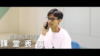 【創動戲劇課】課堂戲劇實戰表演(電話情緒練習)(5)