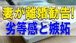 【テレフォン人生相談】💧 妻が離婚勧告!劣等感と嫉妬深い49才夫の苦悩と今後!テレフォン人生相談、悩み