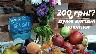 ЩО МОЖНА КУПИТИ НА 200 грн!?💥 Вигідні покупки з АТБ та ринку🛍️