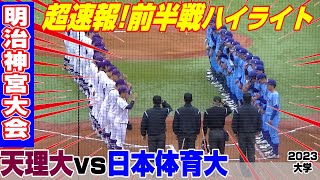 【前半ハイライト】【日本体育大vs天理大】【大学野球 明治神宮大会 準々決勝】2023年11月18日