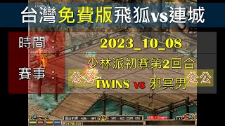 金庸群俠傳Online-TW-少林門比-TWINS vs 邪冥男，佛門比武要來首好聽的大悲咒