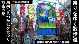 【祭りを行く散歩道】湘南ひらつか七夕まつり前夜