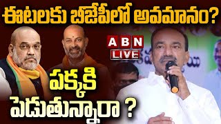 🔴LIve: ఈటలకు బీజేపీలో అవమానం? పక్కకి పెడుతున్నారా ? ||  Etela Rajender BIG Shock To BJP | ABN