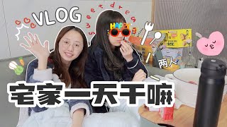 [VLOG]宅家一天干嘛·双人版