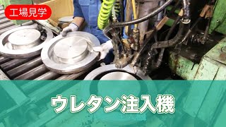 ウレタン注入機