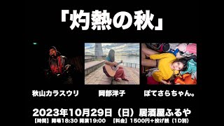 【 ライブ 】 秋山カラスウリ／岡部洋子／ぽてさらちゃん。 @ 居酒屋ふるや 2023/10/29(SUN)