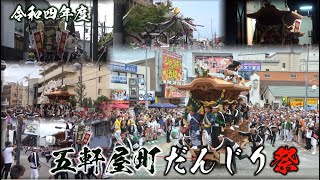 令和四年度 五軒屋町だんじり祭