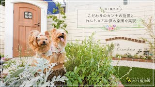 【エクステリア施工事例 #１】エクステリアで叶える ”わんちゃんの夢の楽園”を実現！プロが作るおしゃれなお庭デザイン｜神奈川県湘南近くの園芸屋さん 木村植物園