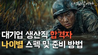 최신 대기업 생산직 합격자 나이별 스펙 및 준비 방법│30세, 27세, 24세, 23세│대기업 생산직 준비 마인드셋