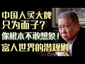 中国人的logo情结，买大牌只为面子？富人世界的潜规则：你根本不配知道！#圆桌派 #许子东 #马家辉 #梁文道 #锵锵行天下 #马未都 #窦文涛#财运#运势#爱情