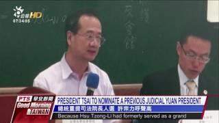 PRESIDENT TSAI TO NOMINATE A PREVIOUS JUDICIAL YUAN PRESIDENT／總統重提司法院長人選 許宗力呼聲高 20160827 公視晨間新聞