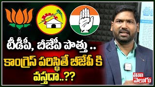 టీడీపీ, బీజేపీ పొత్తు ..కాంగ్రెస్ పరిస్థితే బీజేపీ కి వస్తదా..?? | TDP BJP Alliance In Telangana