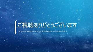 「BeeCut」超簡単！動画の顔を隠す方法＃BeeCut＃動画作成初心者＃ビデオ編集ソフトおすすめ