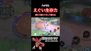 1分間殴られ続けるドMハッサム【ポケモンユナイト】#ポケモン #ポケモンユナイト #pokemonunite #ハッサム #shorts