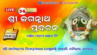 II ଶ୍ରୀ ଜଗନ୍ନାଥ ପ୍ରବଚନ II ସିଧାପ୍ରସାରଣ ଶାଳଗାଁ, ଚୌଦ୍ୱାର, କଟକରୁ   ....  2nd Day