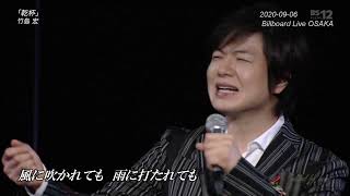 BKTAGZ226　乾杯②（Billboard Live OSAKA）　竹島宏　201213 Ver3L HD