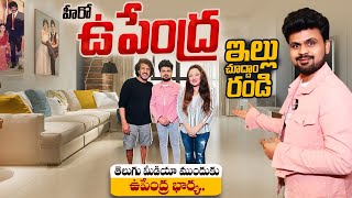 Hero Upendra Home Tour | Upendra Wife Priyanka Upendra House In Bangalore | Roshan Interviews