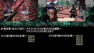 MHR:SB 里マガイマガドRTA用　セリフ送り比較　フレームレート60FPS vs 無制限