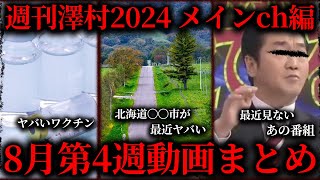 【週刊澤村2024メインch編】8月第4週たっくー動画まとめ