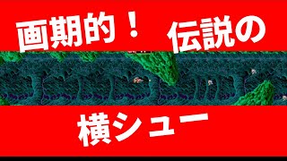 アケアカ紹介 ダライアスをプレイしてみた【レトロゲームチャレンジ】