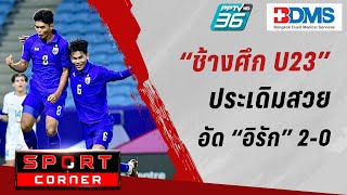🔴SPORT CORNER LIVE | “ช้างศึก U23” ประเดิมสวยอัด “อิรัก” 2-0 ชิงแชมป์เอเชีย | 17 เม.ย. 67