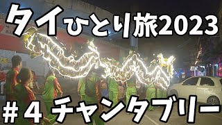 4【タイひとり旅２０２３】　#チャンタブリー　いい雰囲気の街でした