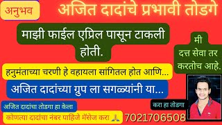 हनुमंता च्या चरणी हे वहायला सांगितल होत. अजित दादांचे प्रभावी तोडगे