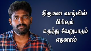 திருமண வாழ்வில் பிரிவும் கருத்து வேறுபாடும் எதனால் ஏற்படுகிறது | Misunderstandings in marriage Life