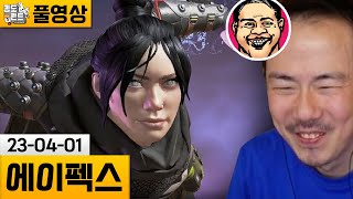 [에이펙스] 똘삼과 에이펙스! (23-04-01) | 김도 풀영상