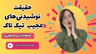 نوشیدنی های وایرال تیک تاک رو تست کردم. نتیجه باور نکردنی بود!!