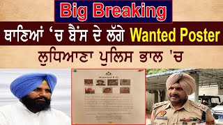 Big Breaking : ਸਿਮਰਜੀਤ ਸਿੰਘ ਬੈਂਸ ਦੇ ਲੱਗੇ Wanted Poster, ਲੁਧਿਆਣਾ ਪੁਲਿਸ ਭਾਲ 'ਚ ਜੁਟੀ