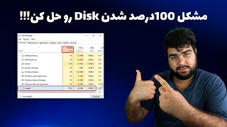 مشکل صد درصد شدن دیسک – حل شدن disk usage