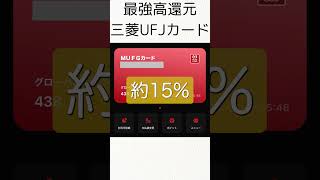 還元率最強クレジットカードの三菱UFJカードを実際に使ってみた！驚異の15%ポイント還元 #クレジットカード #shorts