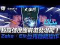 HLE vs BLG 神仙打架！超高強度團戰激發潛能！Zeka、Elk覺醒互秀極限操作！Game 4 | 2024 S14世界賽