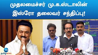 முதலமைச்சருக்கு இஸ்ரோ தலைவர் நன்றி! | ISRO Chairman Somanath Met The MK Stalin