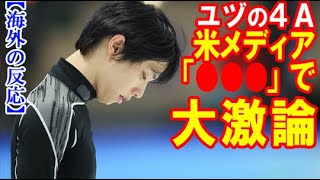 羽生結弦の4回転アクセルと北京五輪で世界が激論！現役最後の演技でクワッドアクセル前人未到の成功のリスクとポイントで米メディア記者ら賛否の声も