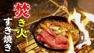 【ソロキャン】焚き火でぼっちすき焼きの会。