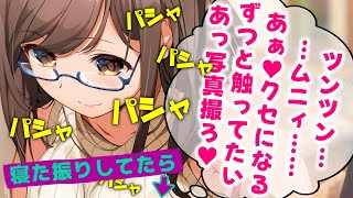 【甘々/ギャップ】寝たふりしてたら普段しっかりしている彼女の可愛い一面を見ることが出来て？【男性向けシチュエーションボイスASMR】