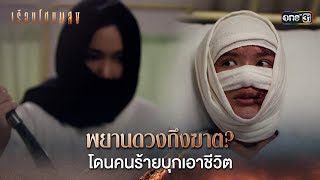 พยานดวงถึงฆาต? โดนคนร้ายบุกเอาชีวิต | Highlight เรือนโชนแสง Ep.08 | 18 ก.พ. 68 | one31