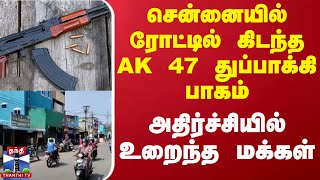 சென்னையில் ரோட்டில் கிடந்த AK 47 துப்பாக்கி பாகம் - அதிர்ச்சியில் உறைந்த மக்கள்