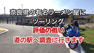 奈良県の有名ラーメン店にツーリング　評価の悪い道の駅を調査【初乗り】