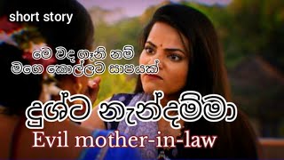 Dushta Nandamma|short story|2024|දුශ්ට නැන්දම්ම|කෙටි කතාව|OSHI short story