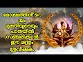 മോക്ഷത്തിൻ്റെയും മുക്തിയുടെയും പാതയിൽ സഞ്ചരിക്കാൻ ഈ മന്ത്രം ശ്രവിക്കുക