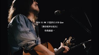 曽我部恵一 - 満員電車は走る[Live 2024.11.6 下北沢]